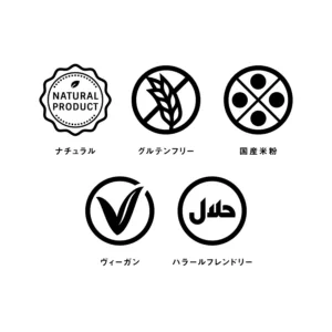 ナチュラル、グルテンフリー、国産米粉、ヴィーガン、ハラールフレンドリー